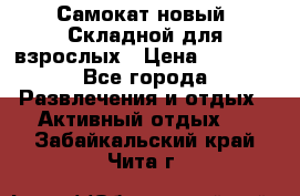 Самокат новый. Складной,для взрослых › Цена ­ 3 300 - Все города Развлечения и отдых » Активный отдых   . Забайкальский край,Чита г.